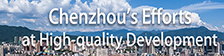 Chenzhou’s Efforts at High-quality Development